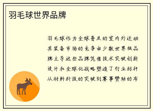 羽毛球世界品牌