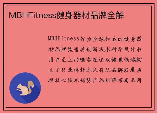 MBHFitness健身器材品牌全解