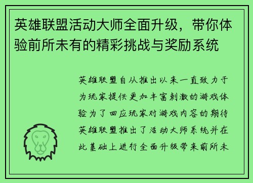 英雄联盟活动大师全面升级，带你体验前所未有的精彩挑战与奖励系统