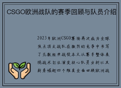 CSGO欧洲战队的赛季回顾与队员介绍
