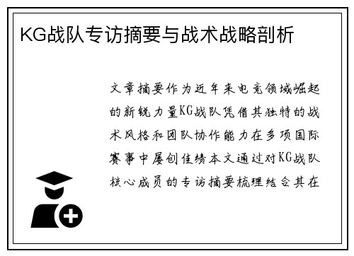 KG战队专访摘要与战术战略剖析