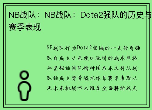 NB战队：NB战队：Dota2强队的历史与赛季表现