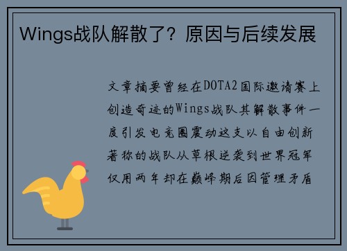 Wings战队解散了？原因与后续发展