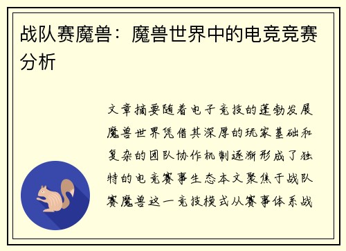 战队赛魔兽：魔兽世界中的电竞竞赛分析