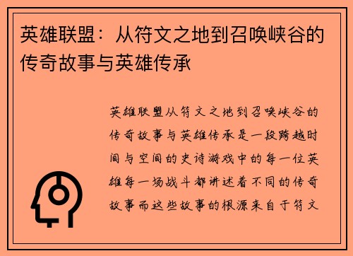 英雄联盟：从符文之地到召唤峡谷的传奇故事与英雄传承