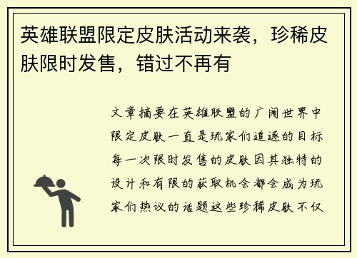 英雄联盟限定皮肤活动来袭，珍稀皮肤限时发售，错过不再有