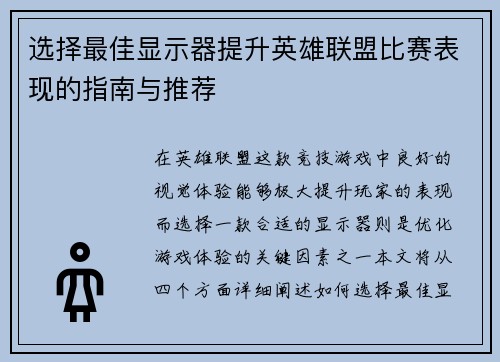 选择最佳显示器提升英雄联盟比赛表现的指南与推荐