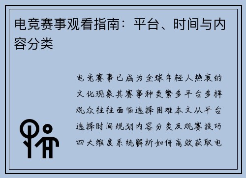 电竞赛事观看指南：平台、时间与内容分类