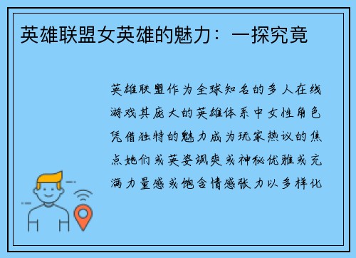 英雄联盟女英雄的魅力：一探究竟