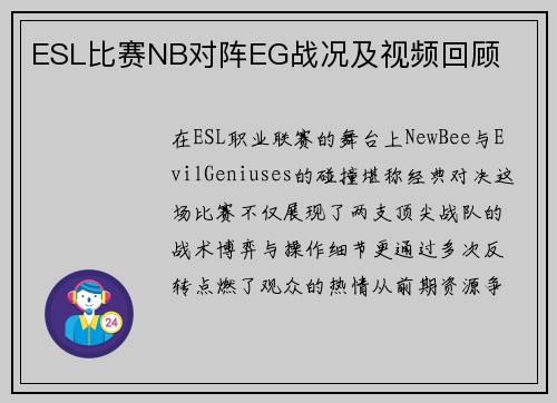 ESL比赛NB对阵EG战况及视频回顾