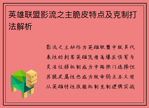 英雄联盟影流之主脆皮特点及克制打法解析