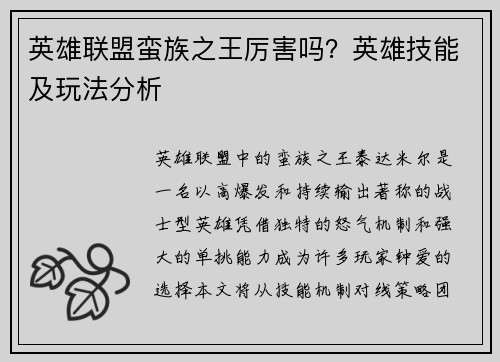 英雄联盟蛮族之王厉害吗？英雄技能及玩法分析