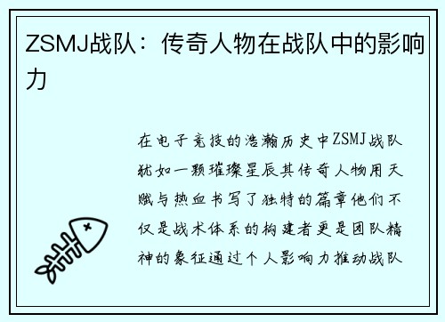 ZSMJ战队：传奇人物在战队中的影响力