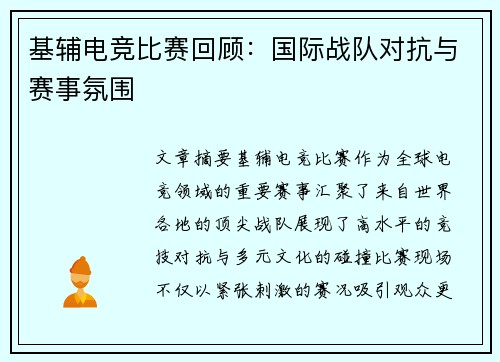 基辅电竞比赛回顾：国际战队对抗与赛事氛围