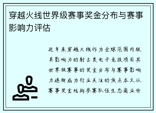 穿越火线世界级赛事奖金分布与赛事影响力评估