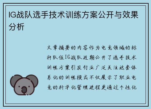 IG战队选手技术训练方案公开与效果分析