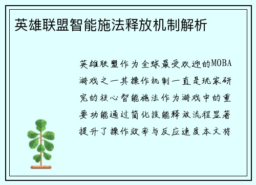 英雄联盟智能施法释放机制解析