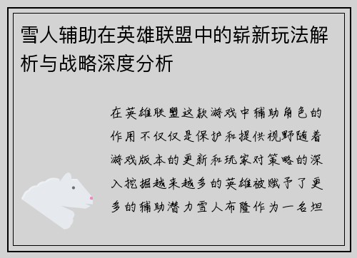 雪人辅助在英雄联盟中的崭新玩法解析与战略深度分析