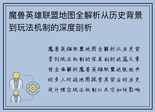 魔兽英雄联盟地图全解析从历史背景到玩法机制的深度剖析