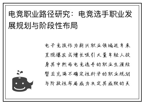 电竞职业路径研究：电竞选手职业发展规划与阶段性布局