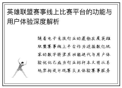 英雄联盟赛事线上比赛平台的功能与用户体验深度解析