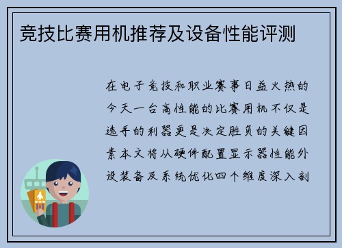 竞技比赛用机推荐及设备性能评测