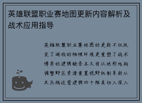 英雄联盟职业赛地图更新内容解析及战术应用指导