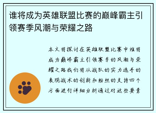 谁将成为英雄联盟比赛的巅峰霸主引领赛季风潮与荣耀之路