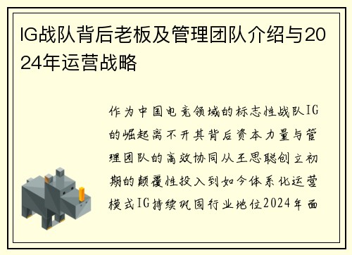 IG战队背后老板及管理团队介绍与2024年运营战略