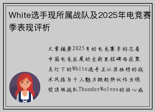 White选手现所属战队及2025年电竞赛季表现评析