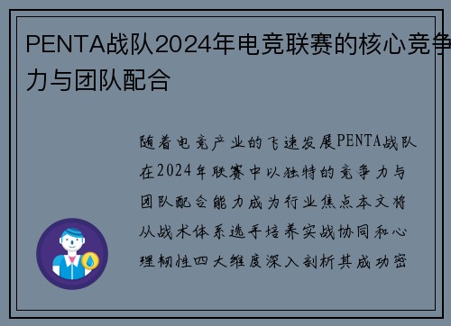 PENTA战队2024年电竞联赛的核心竞争力与团队配合