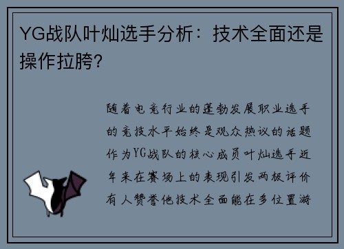 YG战队叶灿选手分析：技术全面还是操作拉胯？