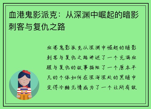 血港鬼影派克：从深渊中崛起的暗影刺客与复仇之路
