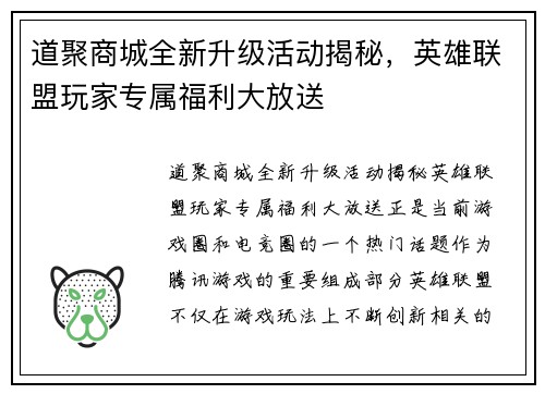 道聚商城全新升级活动揭秘，英雄联盟玩家专属福利大放送