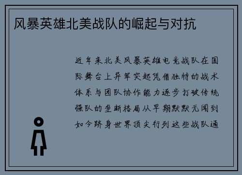 风暴英雄北美战队的崛起与对抗