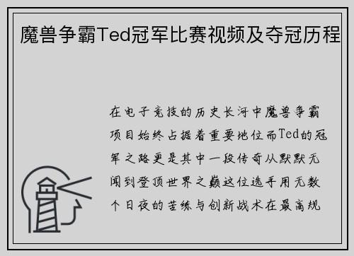 魔兽争霸Ted冠军比赛视频及夺冠历程