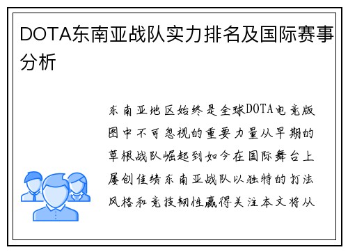 DOTA东南亚战队实力排名及国际赛事分析