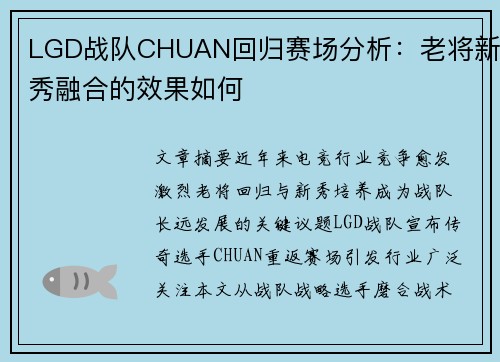 LGD战队CHUAN回归赛场分析：老将新秀融合的效果如何