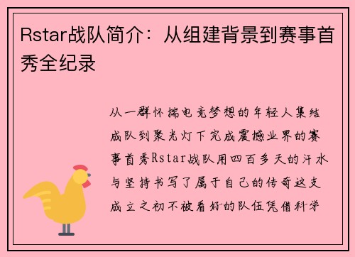 Rstar战队简介：从组建背景到赛事首秀全纪录