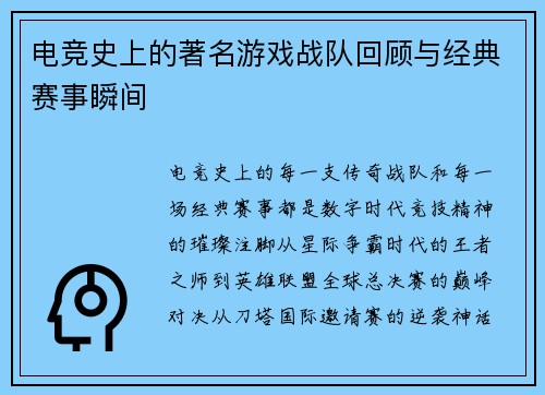 电竞史上的著名游戏战队回顾与经典赛事瞬间
