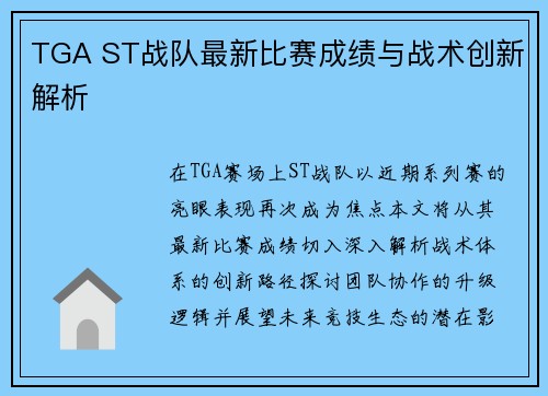 TGA ST战队最新比赛成绩与战术创新解析