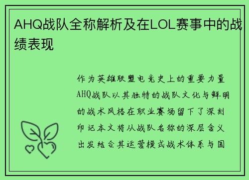 AHQ战队全称解析及在LOL赛事中的战绩表现