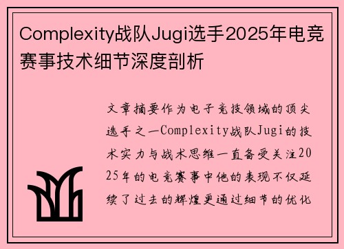 Complexity战队Jugi选手2025年电竞赛事技术细节深度剖析