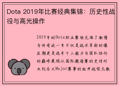 Dota 2019年比赛经典集锦：历史性战役与高光操作