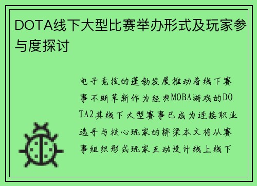 DOTA线下大型比赛举办形式及玩家参与度探讨