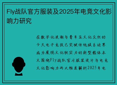 Fly战队官方服装及2025年电竞文化影响力研究