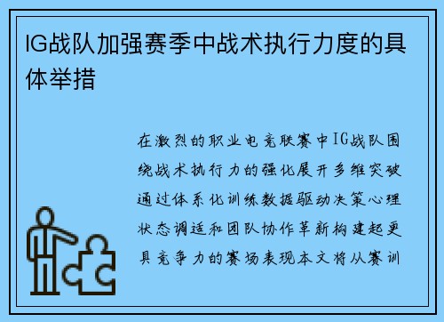 IG战队加强赛季中战术执行力度的具体举措