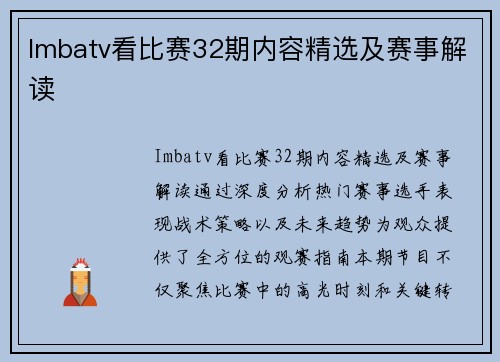 Imbatv看比赛32期内容精选及赛事解读