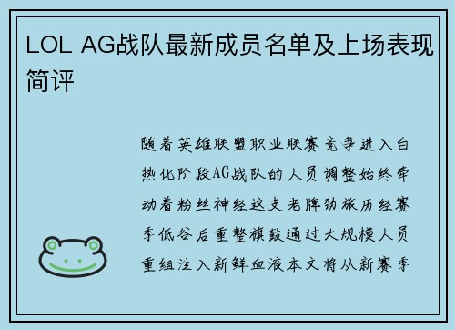 LOL AG战队最新成员名单及上场表现简评