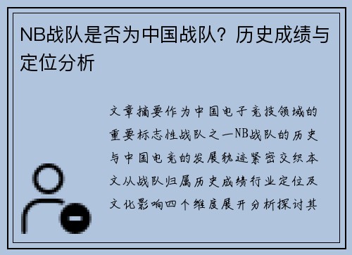 NB战队是否为中国战队？历史成绩与定位分析